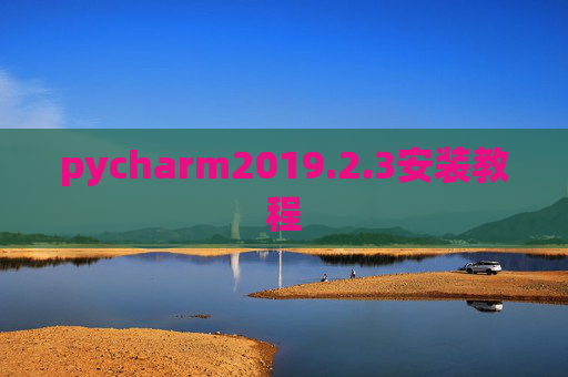 pycharm2019.2.3安装教程